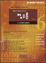 마두식(MATHUSIC)의 중등수학올림피아드를 위한 정수론