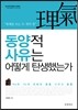 동양적 사유는 어떻게 탄생했는가