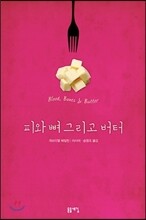 피와 뼈 그리고 버터
