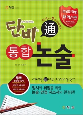 단비 통합 논술