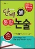 단비 통합 논술