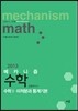 2013 메카니즘 수학Ⅰ·미적분과 통계기본