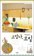 고맙다, 모빌