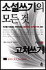 소설쓰기의 모든 것 Part 05