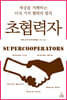 초협력자