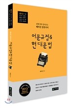 2013 배미진 알찬국어 어문규정 & 현대문법