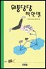 위풍당당 박한별