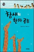 참새의 한자 공부