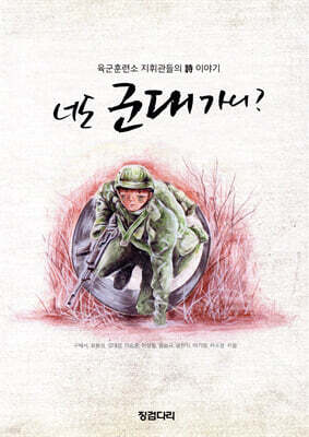 너도 군대 가니?