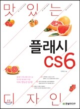 맛있는 디자인 플래시 CS6