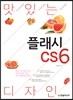맛있는 디자인 플래시 CS6