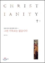 그런 기독교는 없습니다 1