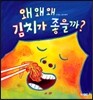 왜 왜 왜 김치가 좋을까?