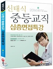 2014 신태식 중등면접 심층면접특강