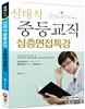 2014 신태식 중등면접 심층면접특강