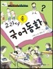 교과서 속 국어동화