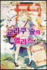 교라쿠 숲의 앨리스