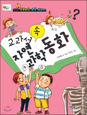 교과서 속 자연과학동화