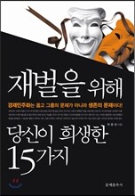 재벌을 위해 당신이 희생한 15가지