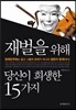 재벌을 위해 당신이 희생한 15가지