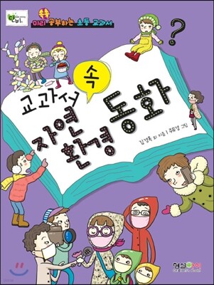 교과서 속 자연환경동화