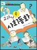 교과서 속 사회동화
