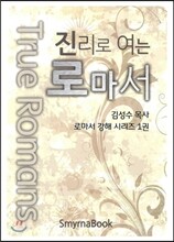 진리로 여는 로마서 1권