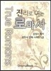 진리로 여는 로마서 1권