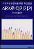 기초학습부진아를 위한 학급경영, 4R’s로 다가가기