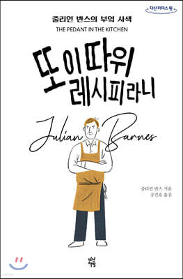 또 이 따위 레시피라니 (큰글자도서)