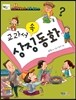 교과서 속 상징동화