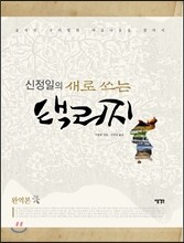 신정일의 새로 쓰는 택리지 : 완역본