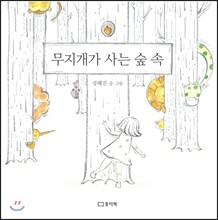 무지개가 사는 숲 속