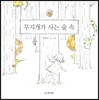 무지개가 사는 숲 속