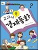 교과서 속 경제동화
