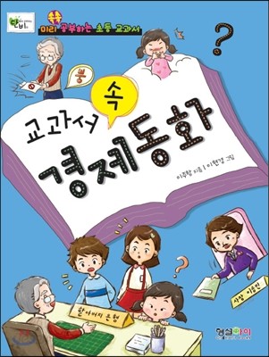 교과서 속 경제동화