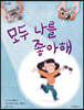 모두 나를 좋아해