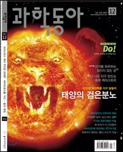 과학동아 (월간) : 12월 [2012]