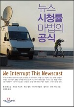 뉴스 시청률 마법의 공식