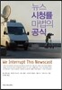 뉴스 시청률 마법의 공식