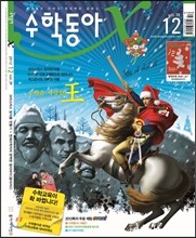 수학동아 (월간) : 12월 [2012년]