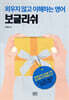 보글리쉬