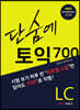 단숨에 토익 700 LC