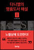 다니엘의 명품도서 해설 1