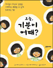 오늘, 기분이 어때?