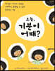 오늘, 기분이 어때?