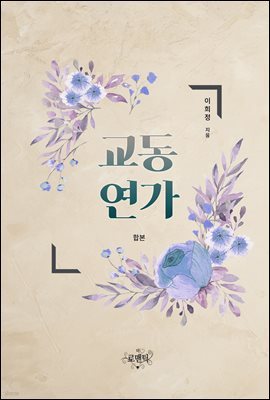 [합본] 교동연가 (전2권/완결)