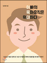 아빠의 육아휴직은 위대하다