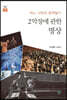 2악장에 관한 명상