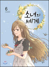 소녀의 세계 6